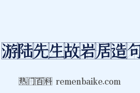 游陆先生故岩居造句是什么意思的图片